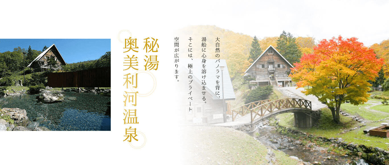 奥美利河温泉