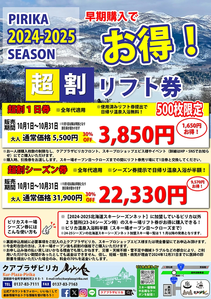 PIRIKA2024-2025SEASON早期購入でお得！超割リフト券500限定