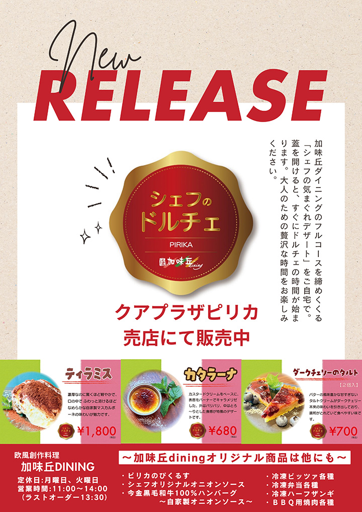 シェフのドルチェ