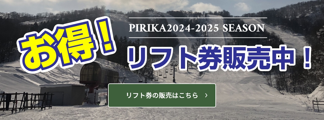 お得！リフト券販売中