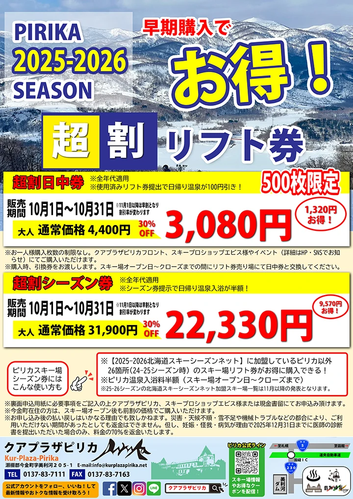 早期購入でお得！超割リフト券