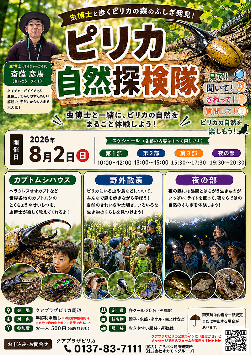 ピリカ自然探検隊
