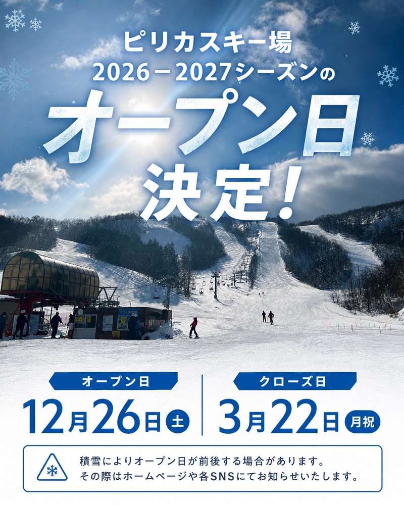ピリカスキー場 2026-2027シーズンのオープン日決定！- オープン 12月26日 クローズ 3月22日