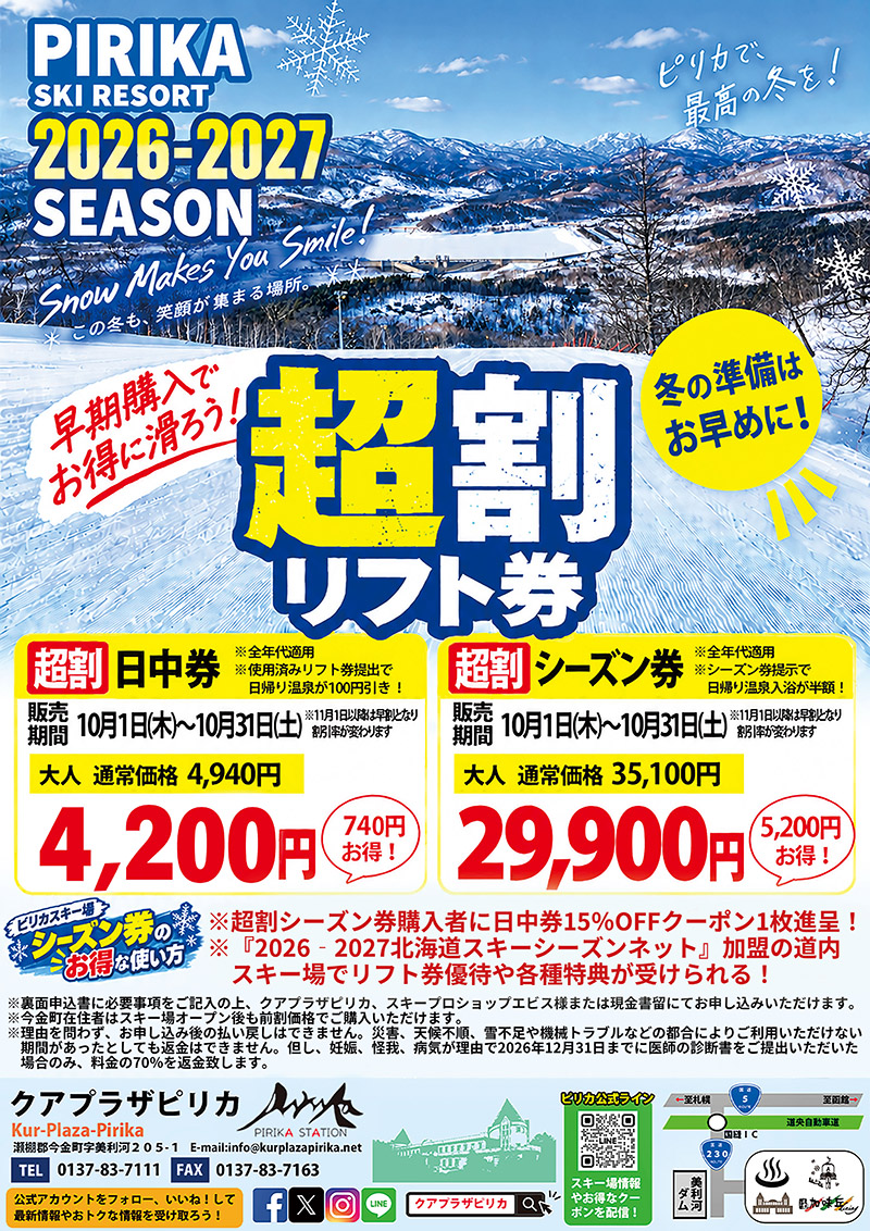 PIRIKA SKI RESORT2026-2027 SEASON 超割リフト券