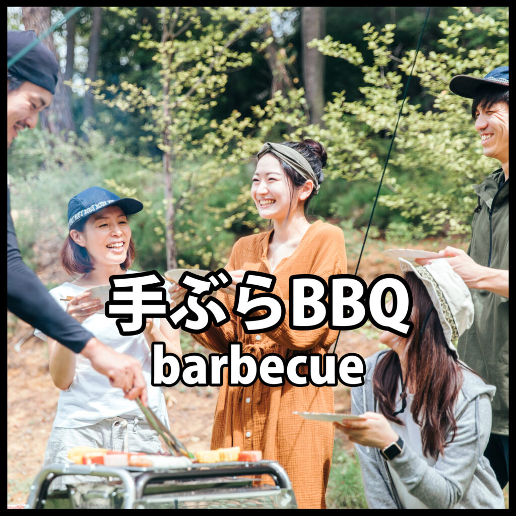 手ぶらBBQ