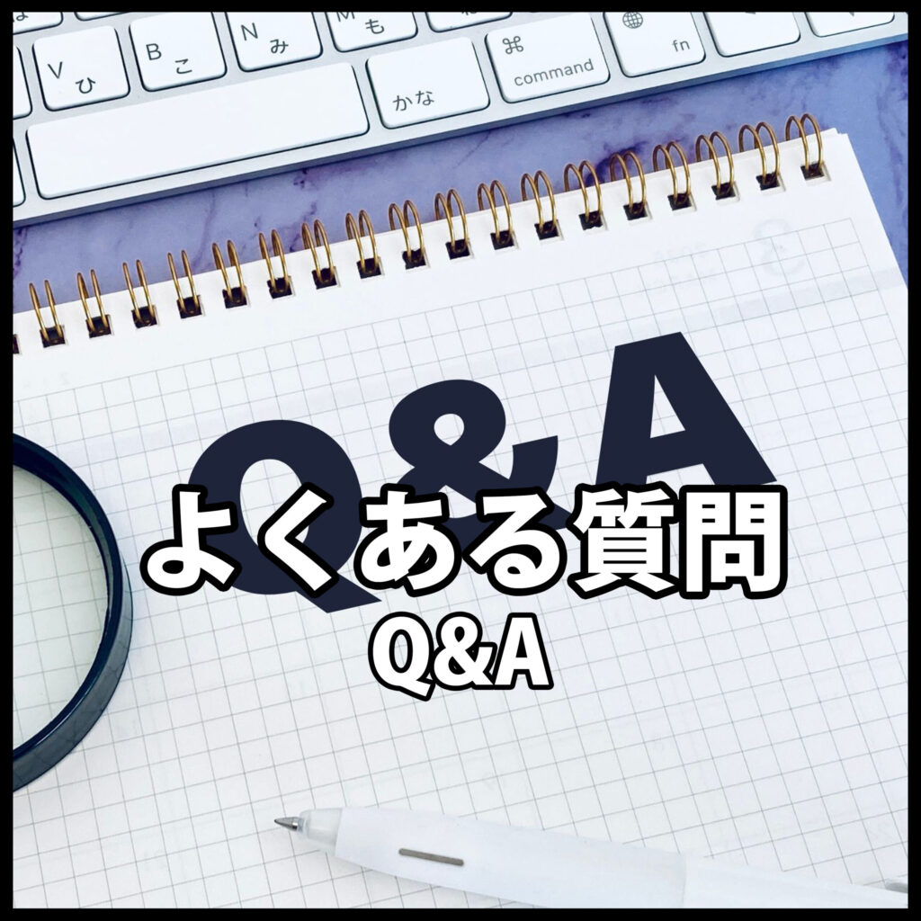 よくある質問