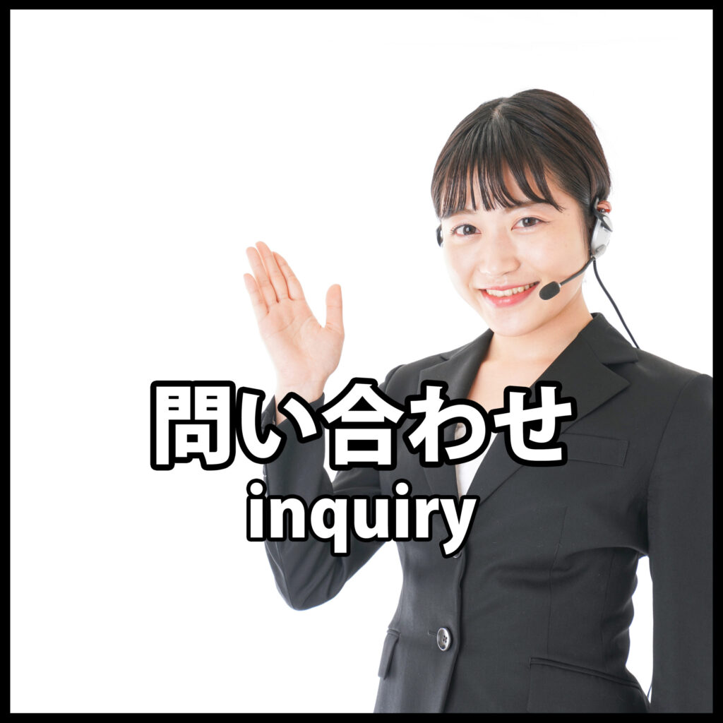 問い合わせ