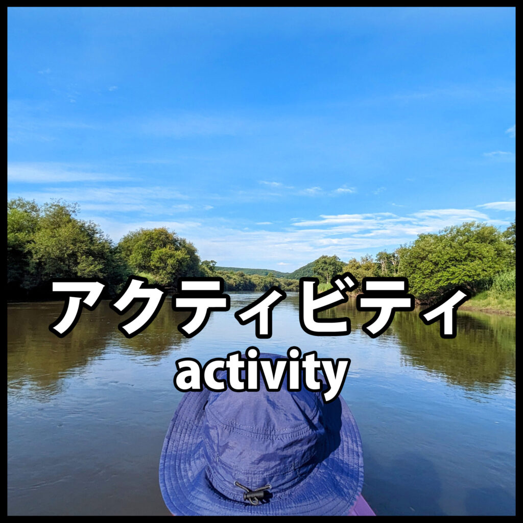 アクティビティ