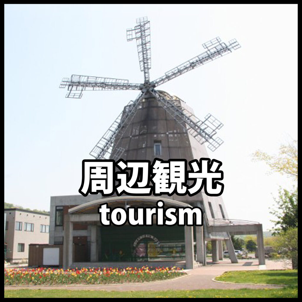 周辺観光
