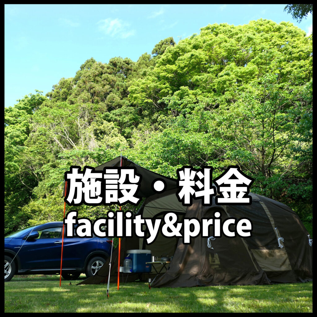 施設と料金