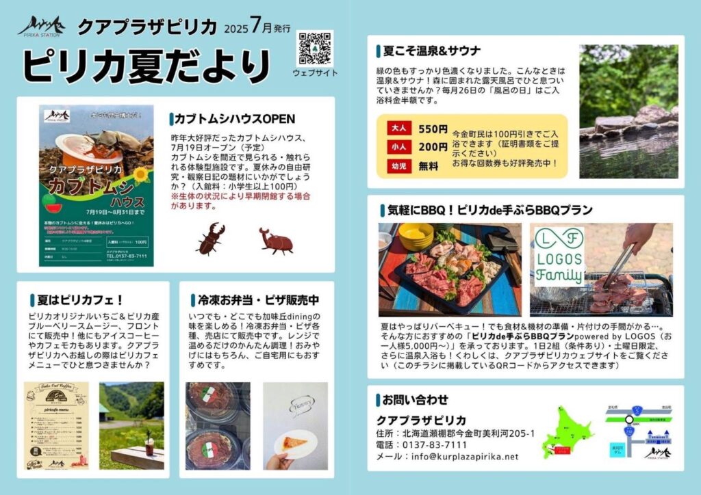 ピリカ夏だより