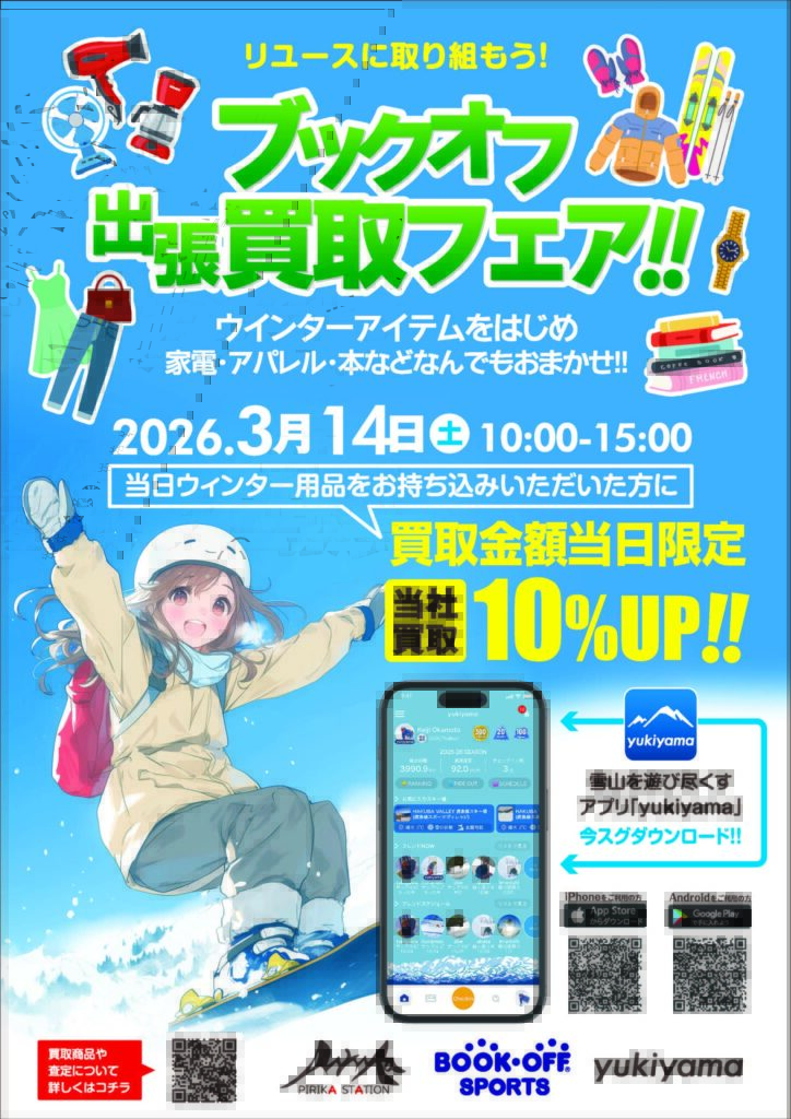 クアプラザピリカにBOOKOFFがやってくる！出張買取フェア