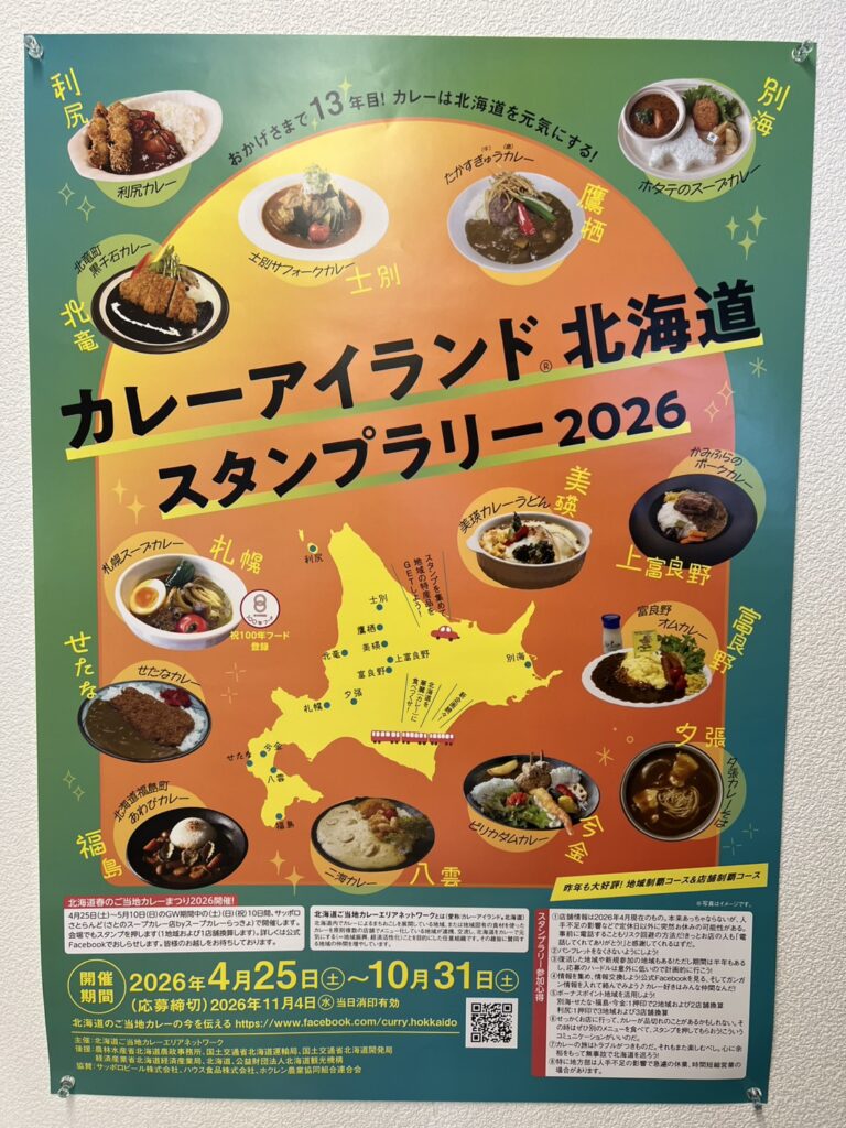 カレーアイランド北海道スタンプラリー