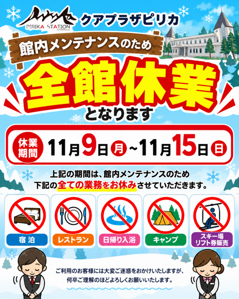 クアプラザピリカメンテンナンス