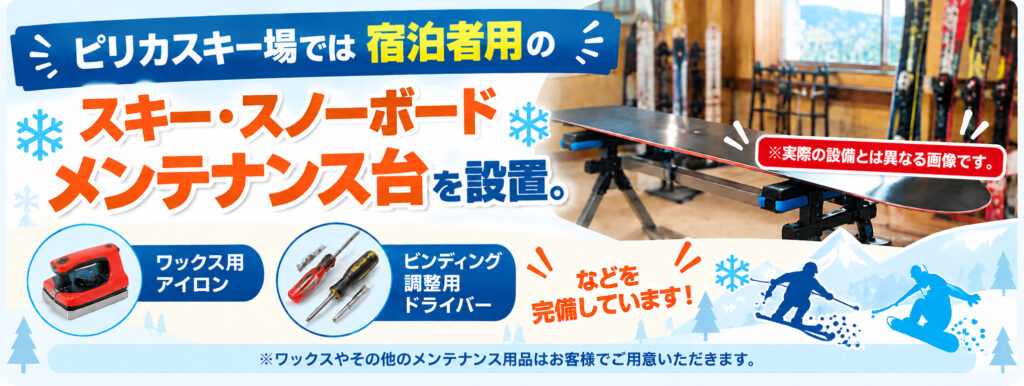 ピリカスキー場ではスキー・スノーボードのメンテナンス台をご用意しています。