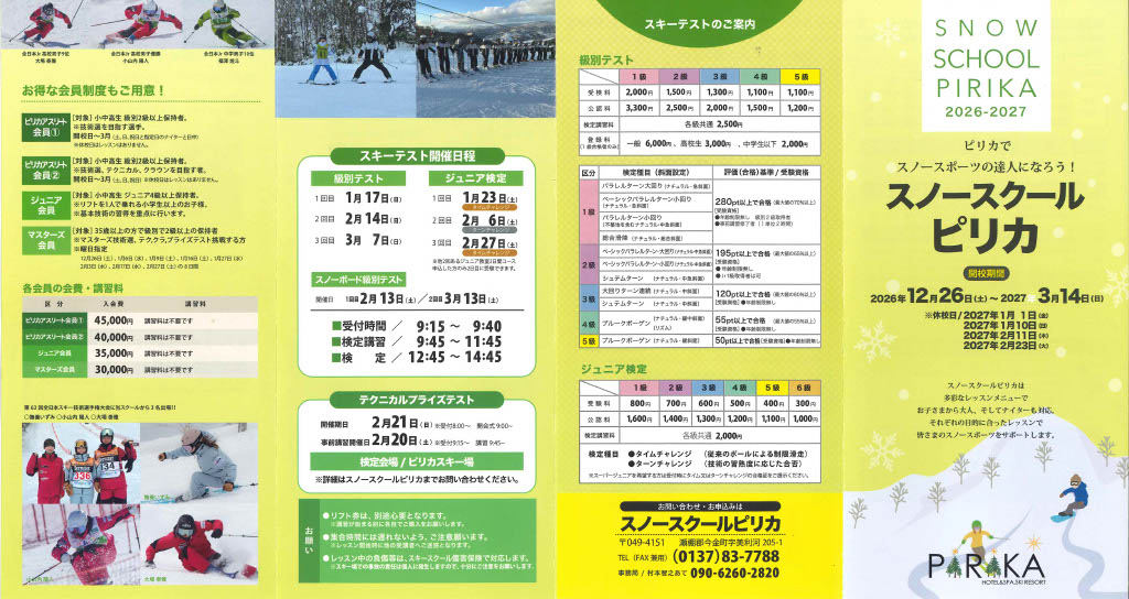 スノースクールピリカ