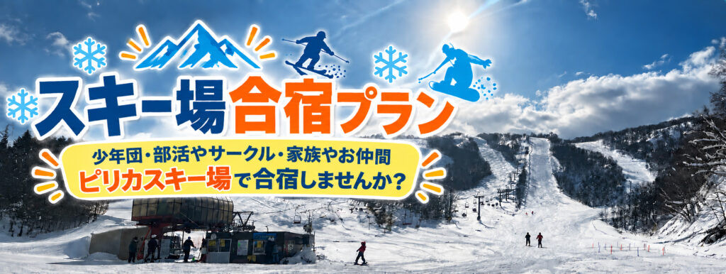 スキー場合宿プラン