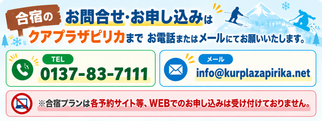 合宿プランのお問合せはお電話またはメールにてお願いいたします。